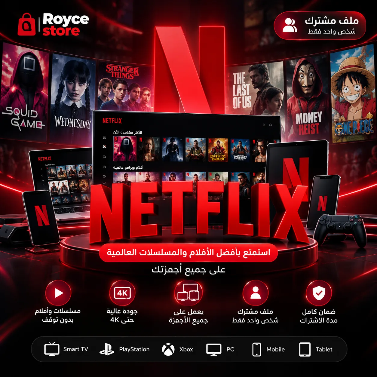 نتفلكس 4K ملف مشترك مايقفل شهر